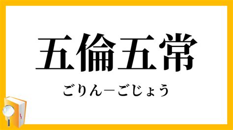 五倫五常|五倫五常【ごりんごじょう】の意味と使い方や例文（。